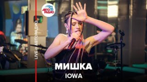 Клип IOWA - IOWA - Мишка (LIVE @ Авторадио)