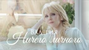 Клип Валерия - Ничего личного