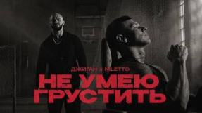 Клип NILETTO - Джиган, NILETTO - Не умею грустить (Премьера клипа)