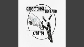 Клип Баста - Обрез (feat. Ноггано)