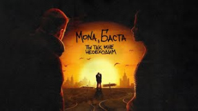 Клип Баста - MONA, Баста — Ты так мне необходим (Official Audio)