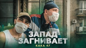 Клип Джарахов - Kaka 47 - Запад загнивает (2020)