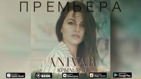 Клип ANIVAR - ANIVAR - КРЫЛЬЯМИ (ПРЕМЬЕРА ПЕСНИ)