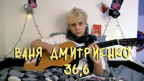 Клип Ваня Дмитриенко - Ваня Дмитриенко - 36,6 (Lyric video)