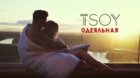Клип TSOY - Одеяльная