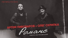 Клип Артём Пивоваров - Артем Пивоваров х Олег Скрипка - Романс