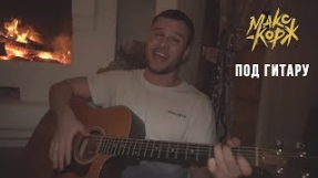 Клип Макс Корж - Макс Корж поет фанам под гитару!