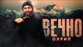 Клип Джарахов - Охрип - ВЕЧНО (премьера)