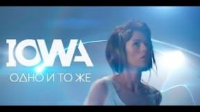 Клип IOWA - Одно и то же