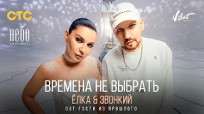 Клип Ёлка - Ёлка & Zvonkiy — Времена не выбрать (OST Гости из прошлого)