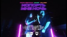 Клип Люся Чеботина - Испорть мне ночь (feat. Haart, Palagin)
