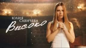 Клип Юлия Савичева - Bысоко