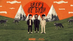 Клип GAYAZOV$ BROTHER$ - GAYAZOV$ BROTHER$, Ислам Итляшев – ЗВЕРЯ НЕ БУДИ