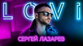 Клип Сергей Лазарев - Сергей Лазарев - Лови (Official video)