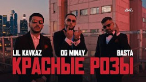 Клип Баста - LIL KAVKAZ, OG MINAY, Баста - Красные розы