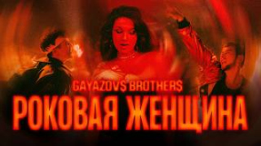 Клип GAYAZOV$ BROTHER$ - GAYAZOV$ BROTHER$ - Роковая женщина