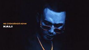 Клип Скриптонит - Kali - Не Спокойной Ночи [Official Audio]
