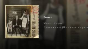 Клип Макс Корж - Эгоист