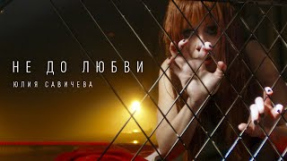 Клип Юлия Савичева - Юлия Савичева — Не до любви (Премьера, 2023)