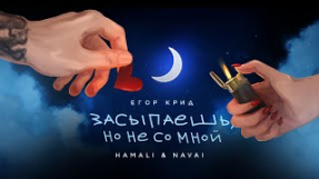 Клип Егор Крид - Егор Крид, HammAli & Navai - Засыпаешь, но не со мной