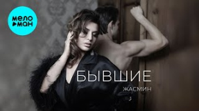 Клип Жасмин - Жасмин - Бывшие (Single 2025)