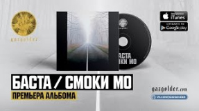Клип Баста - Баста / Смоки Мо – Музыкант vs Музыкант