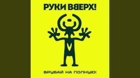 Клип Руки Вверх! - А маленькой девочке