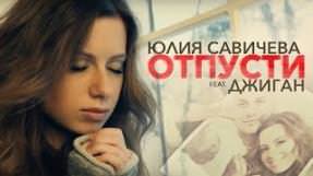 Клип Юлия Савичева - Отпусти