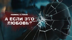 Клип HammAli & Navai - А если это любовь?