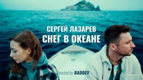 Клип Сергей Лазарев - Снег в океане