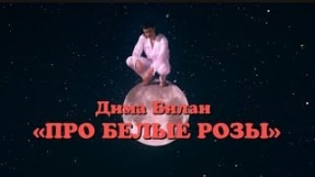 Клип Дима Билан - Про белые розы