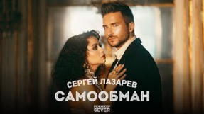Клип Сергей Лазарев - Сергей Лазарев - Самообман (Official Video)