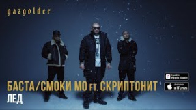 Клип Баста - Баста / Смоки Мо - Лёд (ft. Скриптонит)