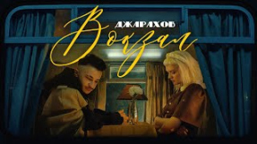 Клип Джарахов - Джарахов — Вокзал (Премьера Клипа)