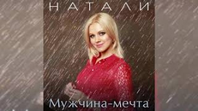Клип Натали - Натали - Мужчина-мечта! аудио - слушать