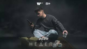 Клип ФОГЕЛЬ - ФОГЕЛЬ - НЕДЕЛИ (Official Audio)