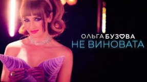 Клип Ольга Бузова - Ольга Бузова - 