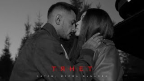 Клип Ирина Дубцова - Natan, Ирина Дубцова - Тянет (Клип 2024)