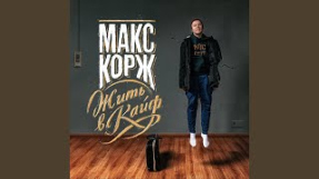 Клип Макс Корж - Здоровый сон