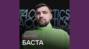 Клип Баста - Осень (Acoustic Version)