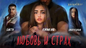 Клип Баста - Любовь и страх (feat. Дворецкая)