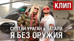 Клип Натали - Я без оружия
