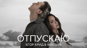 Клип Егор Крид - Егор Крид & МакSим - Отпускаю
