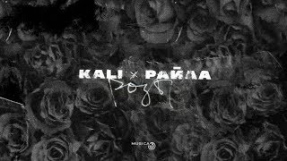 Клип Скриптонит - Kali, Райда - Никто тебя не вспомнит (feat. Скриптонит)