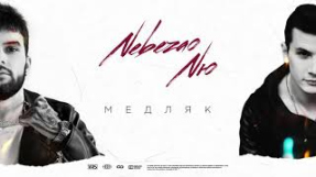 Клип NЮ - Nebezao, NЮ - 