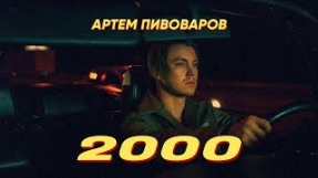Клип Артём Пивоваров - 2000