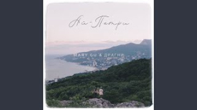 Клип Mary Gu - Ай-Петри