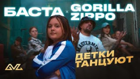Клип Баста - Gorilla Zippo, Баста - Детки танцуют (Премьера клипа)