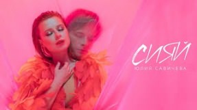 Клип Юлия Савичева - Сияй