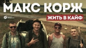 Клип Макс Корж - Жить в кайф